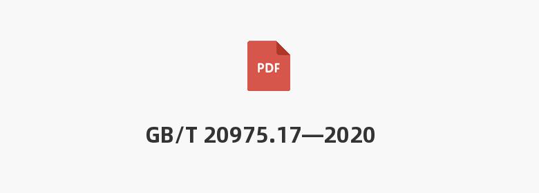 GB/T 20975.17—2020